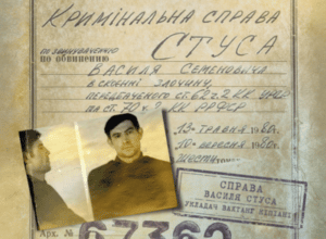 Аудіокнига «Справа Василя Стуса» Вахтанг Кіпіані