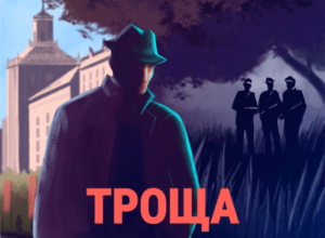 Аудіокнига «Троща» Василь Шкляр