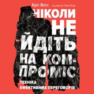 Аудіокнига «Ніколи не йдіть на компроміс» Кріс Восс, Тал Рез