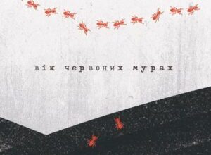 Аудіокнига «Вік червоних мурах» Таня П’янкова