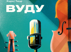 Аудіокнига «Вуду» Марк Токар, Сергій Жадан