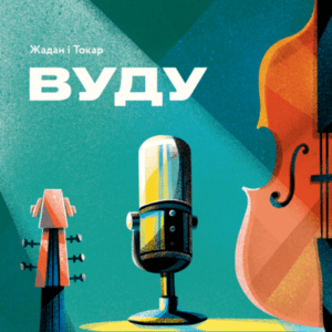 Аудіокнига «Вуду» Марк Токар, Сергій Жадан