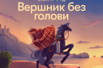 Аудіокнига «Вершник без голови» Майн Рід