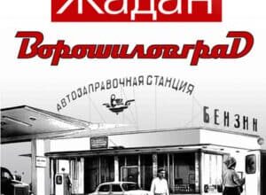 Аудіокнига «Ворошиловград» Сергій Жадан