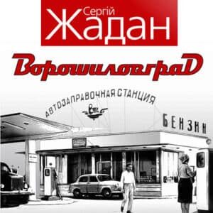 Аудіокнига «Ворошиловград» Сергій Жадан