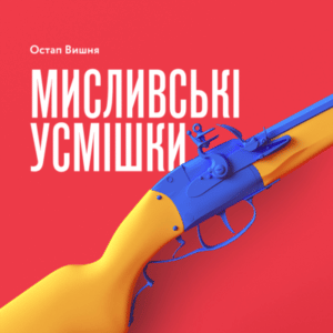 Аудіокнига «Мисливські усмішки» Остап Вишня