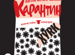 Аудіокнига «Карантин. Непристойні оповідки» Антін Мухарський