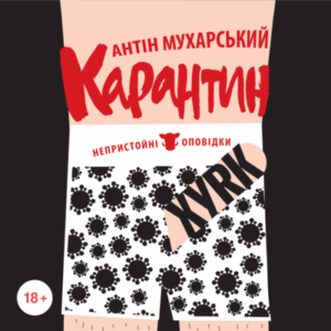 Аудіокнига «Карантин. Непристойні оповідки» Антін Мухарський