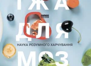 Аудіокнига «Їжа для мозку. Наука розумного харчування» Ліса Москоні