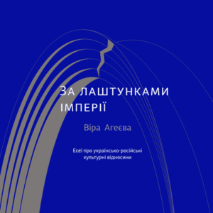 Аудіокнига «За лаштунками імперії» Агеєва Віра