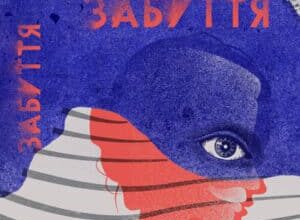 Аудіокнига «Забуття» Таня Малярчук