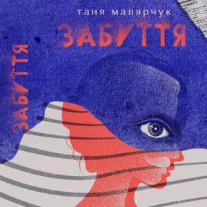 Аудіокнига «Забуття» Таня Малярчук
