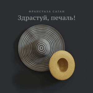 Аудіокнига «Здрастуй, печаль!» Оскар Вайлд