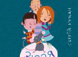 Аудіокнига «Зюзя» Сергій Куцан