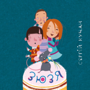 Аудіокнига «Зюзя» Сергій Куцан