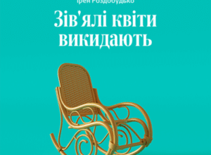 Аудіокнига «Зів’ялі квіти викидають» Ірен Роздобудько