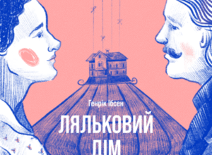 Аудіокнига «Ляльковий дім» Генрік Ібсен