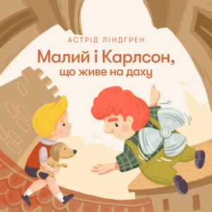 Аудіокнига «Малий і Карлсон, що живе на даху» Астрід Ліндгрен