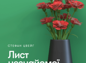 Аудіокнига «Лист незнайомої» Стефан Цвейг