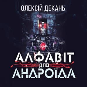 Аудіокнига «Алфавіт для андроїда» Олексій Декань