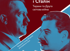 Аудіокнига «Гітлер і Сталін. Тирани та Друга світова війна» Лоренс Ріс
