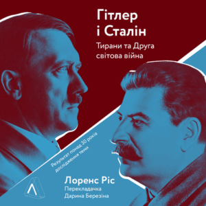 Аудіокнига «Гітлер і Сталін. Тирани та Друга світова війна» Лоренс Ріс