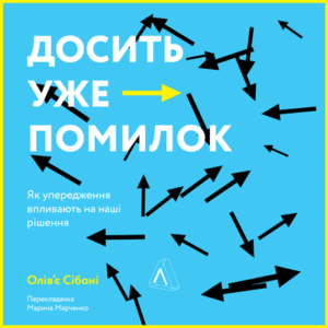 Аудіокнига «Досить уже помилок. Як упередження впливають на наші рішення» Олів’є Сібоні
