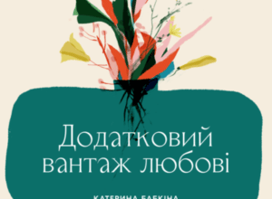 Аудіокнига «Додатковий вантаж любові» Катерина Бабкіна