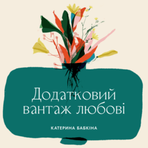 Аудіокнига «Додатковий вантаж любові» Катерина Бабкіна