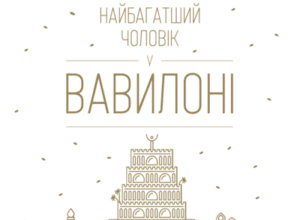 Аудіокнига «Найбагатший чоловік у Вавилоні» Джордж Семюел Клейсон