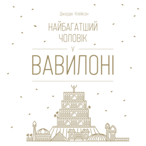 Аудіокнига «Найбагатший чоловік у Вавилоні» Джордж Семюел Клейсон