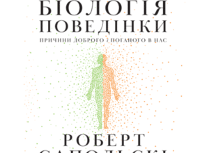 Аудіокнига «Біологія поведінки. Причини доброго і поганого в нас» Роберт Сапольскі