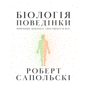 Аудіокнига «Біологія поведінки. Причини доброго і поганого в нас» Роберт Сапольскі