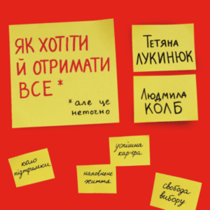Аудіокнига «Як хотіти й отримати все (але це неточно)» Тетяна Лукинюк, Людмила Колб
