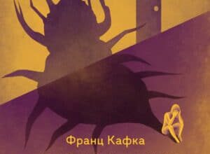 Аудіокнига «Перевтілення» Франц Кафка