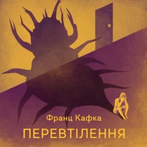 Аудіокнига «Перевтілення» Франц Кафка
