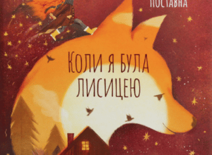 Аудіокнига «Коли я була лисицею» Таня Поставна