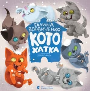 Аудіокнига «Котохатка» Галина Вдовиченко