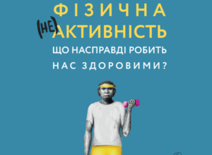 Аудіокнига «Фізична (не)активність. Що насправді робить нас здоровими?» Деніел Ліберман