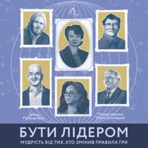 Аудіокнига «Бути лідером. Мудрість від тих, хто змінив правила гри» Девід Рубенштейн