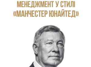Аудіокнига «Менеджмент у стилі «Манчестер Юнайтед». Як стати чемпіоном» Алекс Ферґюсон, Майкл Моріц