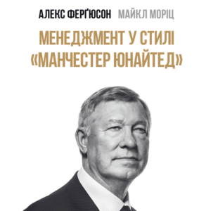 Аудіокнига «Менеджмент у стилі «Манчестер Юнайтед». Як стати чемпіоном» Алекс Ферґюсон, Майкл Моріц