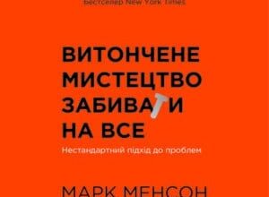 Аудіокнига «Витончене мистецтво забивати на все» Марк Менсон