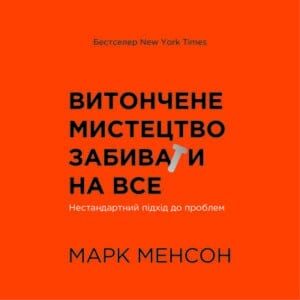 Аудіокнига «Витончене мистецтво забивати на все» Марк Менсон