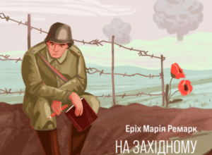 Аудіокнига «На західному фронті без змін» Еріх Марія Ремарк