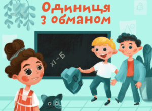 Аудіокнига «Одиниця з обманом» Всеволод Нестайко