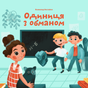 Аудіокнига «Одиниця з обманом» Всеволод Нестайко