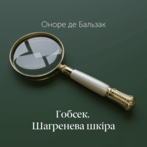 Аудіокнига «Гобсек» Оноре де Бальзак