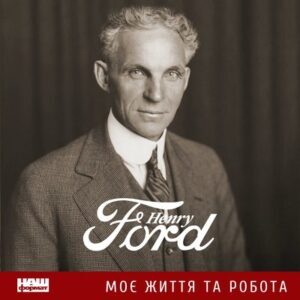 Аудіокнига «Моє життя та робота» Генрі Форд