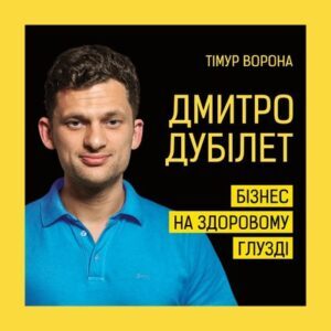 Аудіокнига «Дмитро Дубілет. Бізнес на здоровому глузді. 50 ідей, як домогтися свого» Тімур Ворона